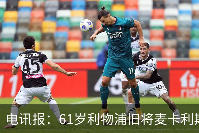 电讯报：61岁利物浦旧将麦卡利斯特因欠税面临破产危机