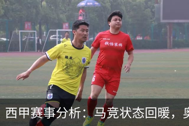 西甲赛事分析：马竞状态回暖，奥萨苏纳能否逆袭？